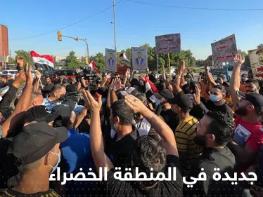 الكاظمي يوجه بتدابير جديدة لفض اشتباكات المتظاهرين مع أمن المنطقة الخضراء - وكالة ستيب نيوز