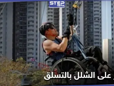 بالصور|| تسلق ناطحة سحاب على كرسيه المتحرك ليجمع التبرعات لمرضى الحبل الشوكي - وكالة ستيب نيوز