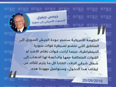 جيفري: أمريكا ستمنع قوات الأسد والقوات الحليفة من العودة إلى شمال شرقي سوريا - وكالة ستيب نيوز