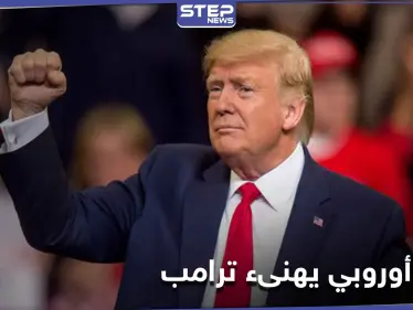 زعيم أوروبي يهنأ ترامب بالفوز في الانتخابات الأمريكية قبل صدور النتائج النهائية - وكالة ستيب نيوز