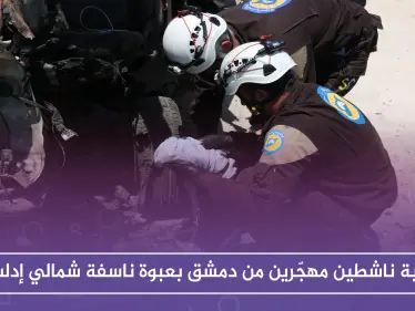 إصابة ناشطين مهجّرين من دمشق بعبوة ناسفة شمالي إدلب - وكالة ستيب نيوز