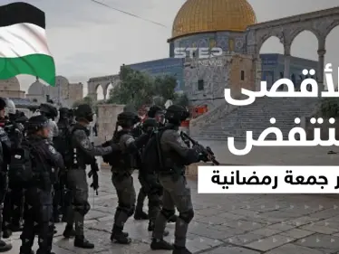 بالجمعة الأخيرة من رمضان.. القوات الإسرائيلية تصعّد ضد المصلين بالمسجد الأقصى وسط تهافت الآلاف - وكالة ستيب نيوز