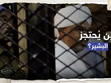 بعد تقارير عن فراره.. الجيش السوداني يحسم الجدل حول مكان احتجاز البشير - وكالة ستيب نيوز