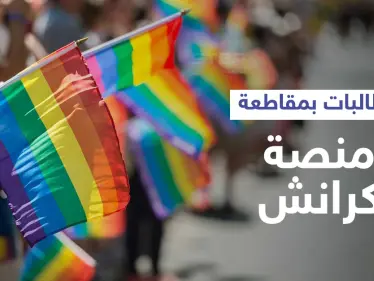 مقاطعة كرانشي تتصدر الترند بعد اكتشاف المغردين دعم المنصة للمثليين.. وتعليقات مثيرة (صور وفيديو) - وكالة ستيب نيوز