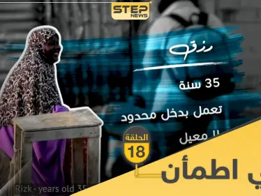 شاهد برنامج قلبي اطمأن الحلقة 18 الثامنة عشر من الصومال - وكالة ستيب نيوز