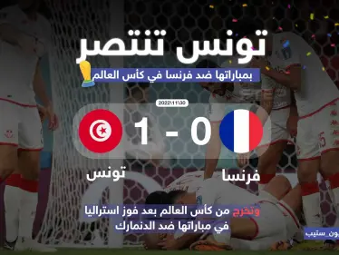 فوز ثمين وتاريخي لكنه لم يمنح بطاقة التأهل للمنتخب التونسي - وكالة ستيب نيوز