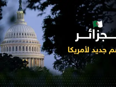 تحرك في الكونغرس ضد الجزائر لاعتبارها "خصم" وعلاقتها بأمريكا على "المحك" - وكالة ستيب نيوز