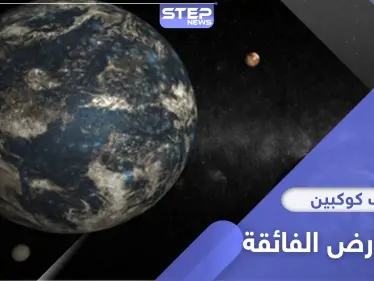 اكتشاف علمي جديد.. 2 من كواكب الأرض الفائقة على بعد 11 سنة ضوئية فقط - وكالة ستيب نيوز