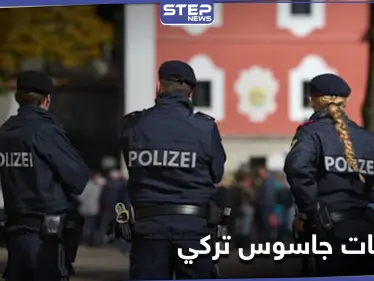 اعترافات خطيرة لجاسوس تركي سلم نفسه لـ السلطات النمساوية - وكالة ستيب نيوز