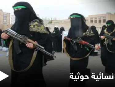 ميليشيا الحوثي تصادر أفراح اليمنيين وتدرّب كتيبةً نسائية لاقتحام "حفلات الزفاف" - وكالة ستيب نيوز