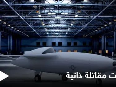 معارك المستقبل.. الجيش الصيني يؤكد اجتياز الطائرات المقاتلة ذاتية القيادة لمرحلة الاختبار - وكالة ستيب نيوز