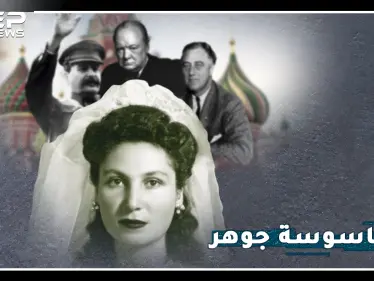 جوهر..أكثر امرأة كرهها هتلر بالتاريخ، كيف أفشلت مخططه الشيطاني لقتل تشرشل وستالين وروزفلت معاً!؟ - وكالة ستيب نيوز