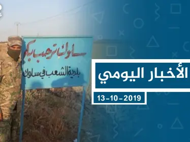 موجز أخبار الوضع السوري ليوم الأحد 13-10-2019 - وكالة ستيب نيوز