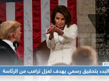 بيلوسي تعلن البدء بتحقيق رسمي يهدف لعزل ترامب - وكالة ستيب نيوز