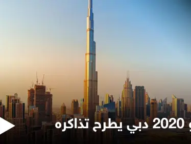 بعد تأجيله عاماً كاملاً بسبب كورونا.. معرض إكسبو 2020 دبي يبدأ طرح تذاكره للبيع - وكالة ستيب نيوز