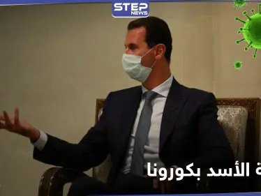 إيران تُغدقُ على الحليف بكورونا أيضاً.... لقاء سرّي لـ بشار الأسد بمسؤول إيراني تسبب بإصابته!! - وكالة ستيب نيوز