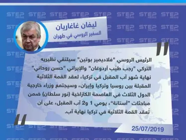 سفير روسيا في طهران يُعلن عن موعد القمة الثلاثية حول سوريا - وكالة ستيب نيوز