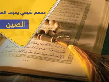 معمم شيعي يحرف القرآن ليتناسب مع علاقة إيران والصين التجارية.. وهذه السورة التي اعتمدها - وكالة ستيب نيوز