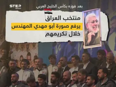 المنتخب العراقي يرفع صورة مؤسس كتائب حزب الله في العراق أبو مهدي المهندس الذي قتل بقصف أمريكي بصحبة قاسم سليماني - وكالة ستيب نيوز