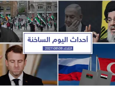 أهم أخبار اليوم في الوطن العربي والعالم- الثلاثاء 8/06/2021 - وكالة ستيب نيوز