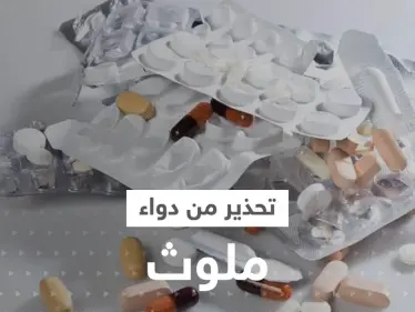 الصحة العالمية تحذر من دواء ملوث منتشر في دولتين عربيتين - وكالة ستيب نيوز