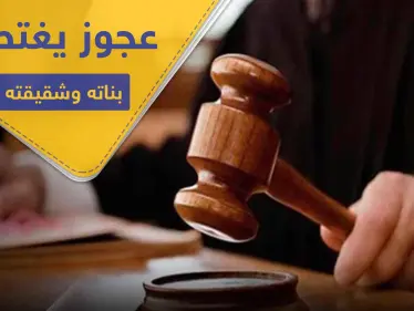 الحكم على رجل سبعيني اعتدى "جنسياً" على 7 من بناته وشقيقته لمدة ربع قرن - وكالة ستيب نيوز