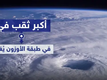 أكبر ثقب في طبقة الأوزون يُغلق فوق القطب الشمالي.. ما علاقة كورونا؟ - وكالة ستيب نيوز