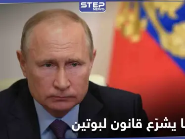 هل صدقت الصحف البريطانية.. مجلس الدوما الروسي يشرّع قانون يخص بوتين بعد تركه السُلطة - وكالة ستيب نيوز