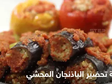 طريقة تحضير الباذنجان المحشي لتزيين سفرتك في رمضان - وكالة ستيب نيوز