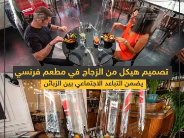 هيكل من الزجاج في مطعم فرنسي لضمان التباعد الاجتماعي بين الزبائن للوقاية من كورونا - وكالة ستيب نيوز