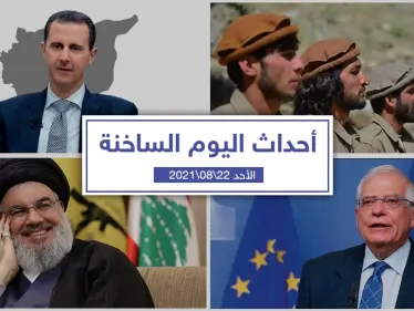 أهم أخبار اليوم في الوطن العربي والعالم- الأحد 22/08/2021 - وكالة ستيب نيوز