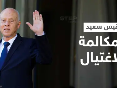 تونس.. تحقيق في تصريحات قيس سعيد بشأن "موعد الاغتيال" - وكالة ستيب نيوز