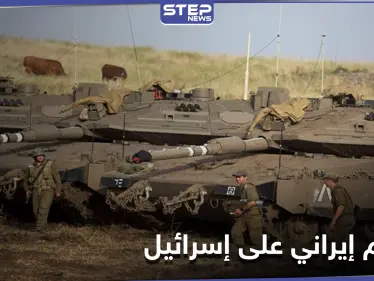 الجيش الإسرائيلي يستعد لهجومٍ إيراني محتمل من دولتين عربيتين.. وطهران تحذّر ترامب من الفخ - وكالة ستيب نيوز