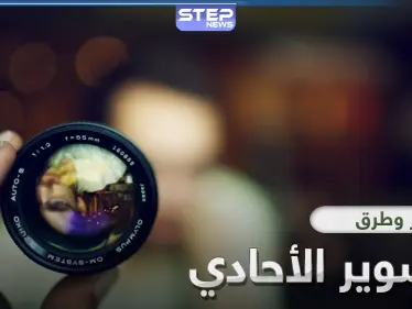 تعرّف على أسرار التصوير الأحادي وطرقه الاحترافية - وكالة ستيب نيوز