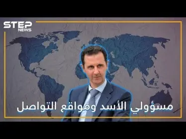 لماذا يخاف مسؤولو الأسد من مواقع التواصل الاجتماعي؟ أم لهم أسباب أخرى برأيك!؟ - وكالة ستيب نيوز