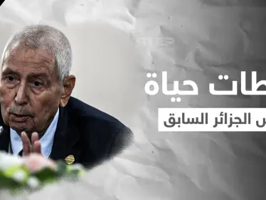 الجزائر تودع رئيسها السابق عبد القادر بن صالح... فمن هو وما هي أبرز محطات حياته - وكالة ستيب نيوز