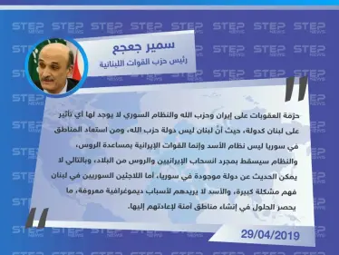 سمير جعجع: لا يوجد دولة في سوريا ونظام الأسد سيسقط بمجرد انسحاب الروس والإيرانيين - وكالة ستيب نيوز
