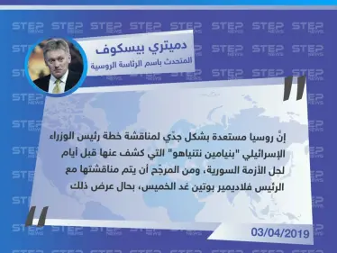 مسؤول روسي يكشف نيّة الرئيس "بوتين" مناقشة خطة حل الأزمة السورية المطروحة من قبل رئيس الوزراء الإسرائيلي - وكالة ستيب نيوز