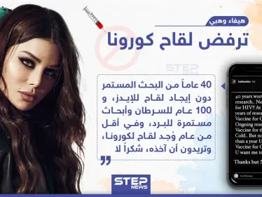 الفنانة اللبنانية هيفاء وهبي ترفض لقاح كورونا - وكالة ستيب نيوز