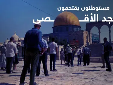 مستوطنون يقتحمون المسجد الأقصى ويستعدون لمسيرة الأعلام.. والفصائل تدعو للنفير العام - وكالة ستيب نيوز