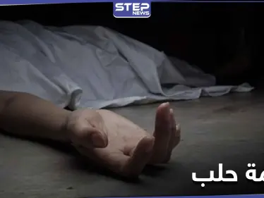 جريمة مروعة في حلب.. ميليشيا للنظام السوري تذبح رجلاً نحراً بالسكين - وكالة ستيب نيوز