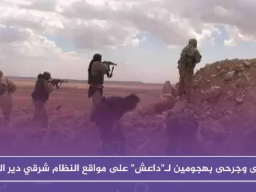 قتلى وجرحى بهجومين لـ"داعش" على مواقع قوات النظام شرقي دير الزور - وكالة ستيب نيوز