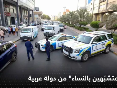 دولة عربية تُبعد 3 آلاف "متشبّه بالنساء" وتكشف عن أماكن لعمليات "التحوّل الجنسي" - وكالة ستيب نيوز