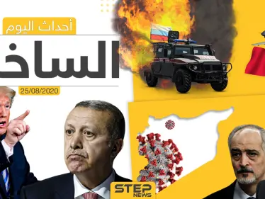 أهم أحداث سوريا والعالم- الثلاثاء 25/08/2020 - وكالة ستيب نيوز