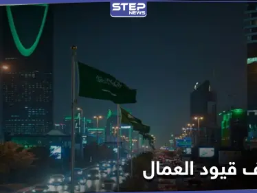 السعودية تعلن عن خطط لتخفيف القيود عن العمال الأجانب - وكالة ستيب نيوز