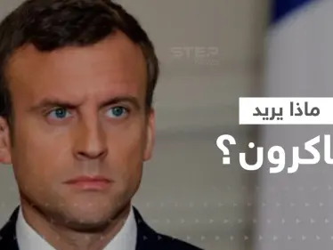 ماكرون يكشف ما سيطلبه من الرئيس الصيني وقد يغيّر أحداث معركة أوكرانيا - وكالة ستيب نيوز