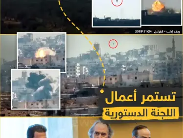 اللجنة الدستورية وقصف إدلب - وكالة ستيب نيوز