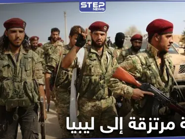 خاص|| بعد توقف وجيز.. إرسال دفعة من المرتزقة السوريين الموالين لتركيا إلى ليبيا بشروط جديدة - وكالة ستيب نيوز