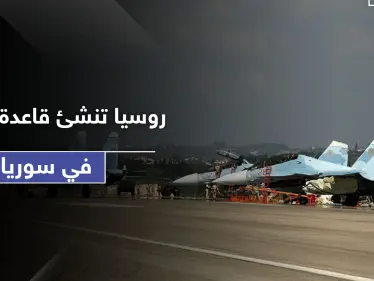بعد حميميم.. روسيا تحول مطاراً شمال سوريا لـ قاعدة روسية جوية جديدة لها - وكالة ستيب نيوز