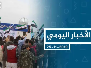 موجز أخبار الوضع السوري ليوم الاثنين 25-11-2019 - وكالة ستيب نيوز